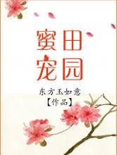 田园蜜宠小说