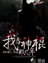 我当神棍那几年小说