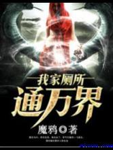 我家厕所通万界小说