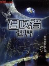 召唤者世界小说