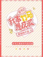 穿书之我家竹马是反派小说