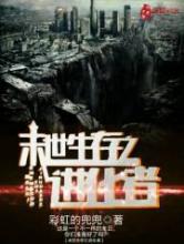 末世生存之进化者小说
