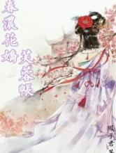 春浓花娇芙蓉帐小说
