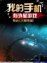 我的手机有外星游戏小说