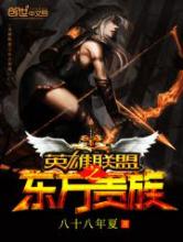 英雄联盟之东方贵族小说