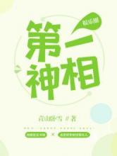 第一神相[娱乐圈]小说