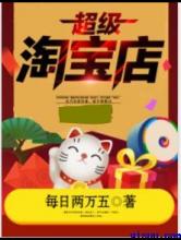 超级淘宝店小说