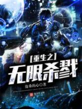 重生之无限杀戮小说