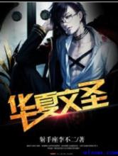 重生之华夏文圣小说