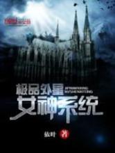 极品外星女神系统小说