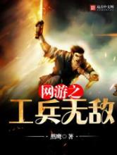 网游之工兵无敌小说