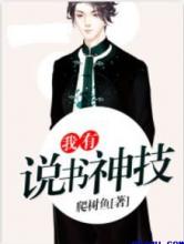 我有说书神技小说
