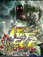 最强僵尸系统小说