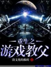 重生之游戏教父小说