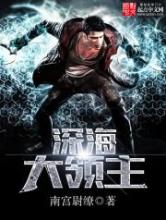 深海大领主小说