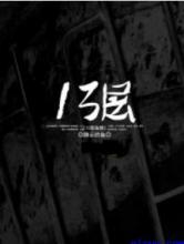 十三层鬼楼小说