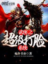 武侠之超级打脸系统小说