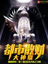 都市散财大神豪小说