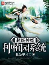 超级神魔种植园系统小说