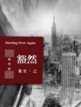 重生之豁然小说