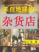 来自地球的杂货店小说
