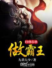 回到春秋做霸王小说