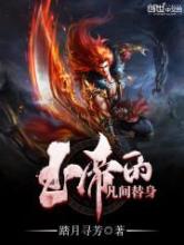 玉帝的凡间替身小说