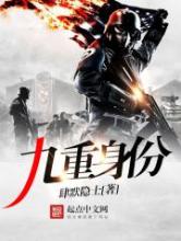 九重身份小说