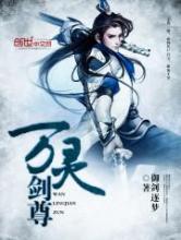 万灵剑尊小说