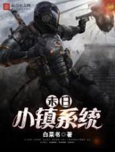 末日小镇系统小说