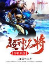 超神名将召唤系统小说