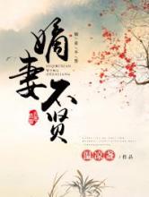 嫡妻不贤小说