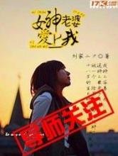 女神老婆爱上我小说