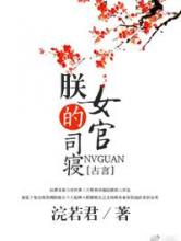 朕的司寝女官小说