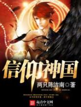 信仰神国小说