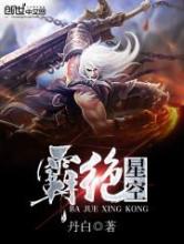 霸绝星空小说