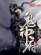 鬼神府小说