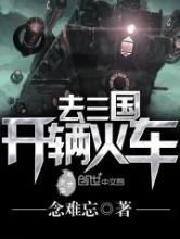 开辆火车去三国小说