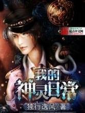 我的神灵日常小说