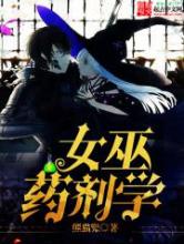 女巫药剂学小说