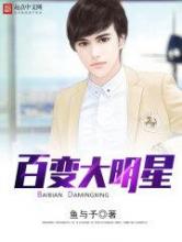 百变大明星小说