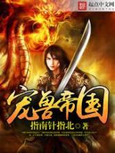 末世宠兽帝国小说