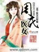 周氏医女小说