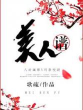 美人谱小说