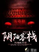 阴阳客栈小说
