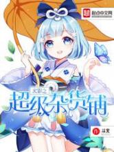 火影之超级杂货铺小说