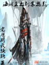 海贼王之刺客幽影小说