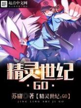 精灵世纪：GO小说