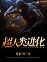 超人类进化小说