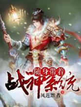 随身带着战神系统小说
